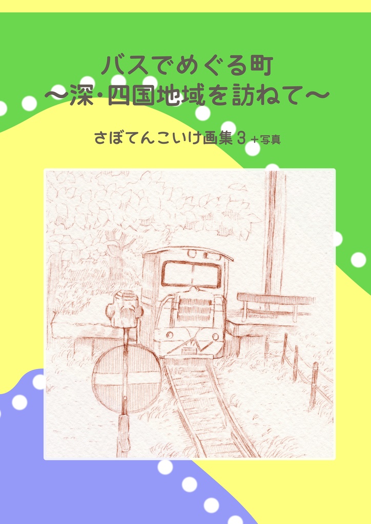 【イラスト集３】深・四国地域を訪ねて