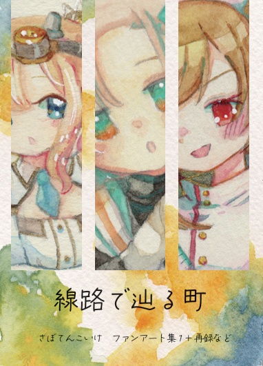 線路で辿る町【2026.3新刊】