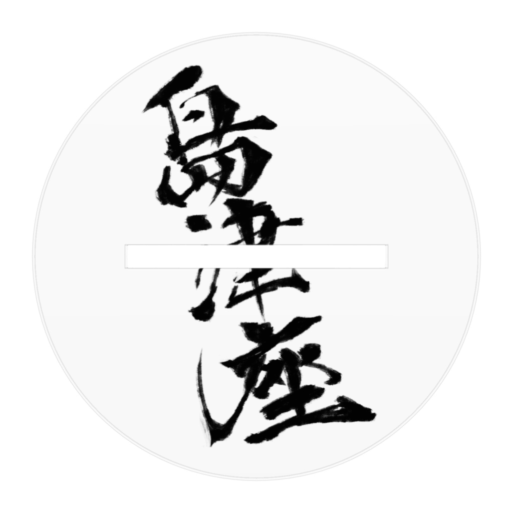 島津鋼輝和装アクリルフィギュア