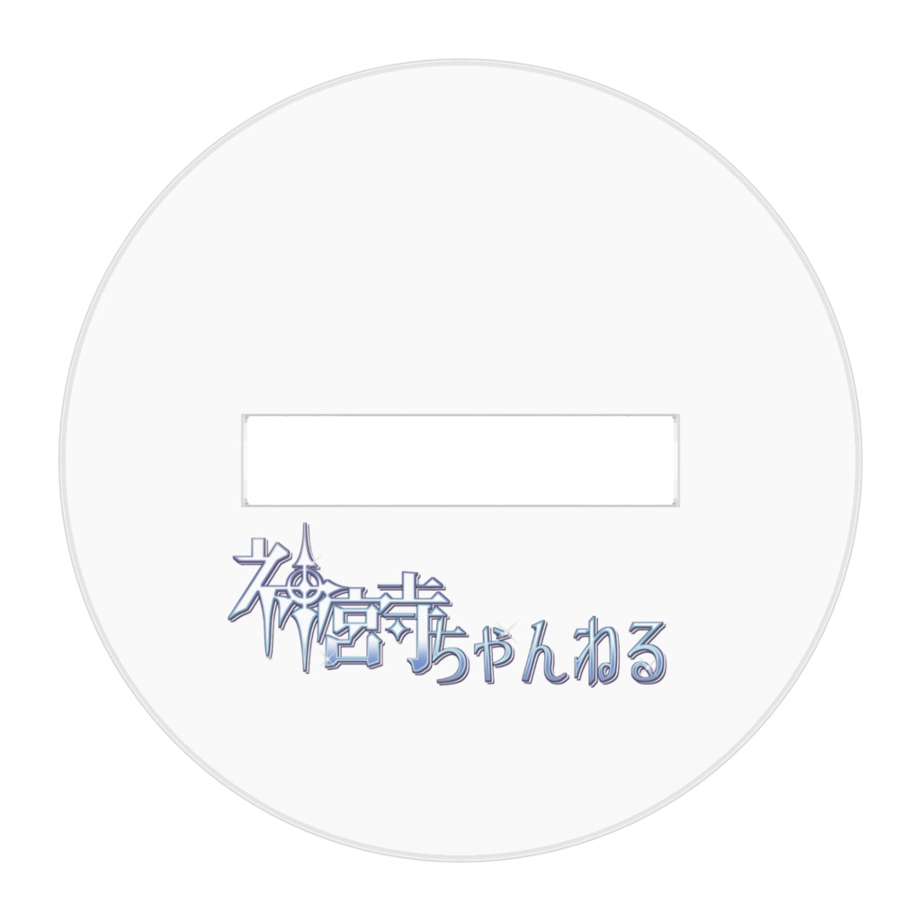 はかまじんぐーアクスタ1