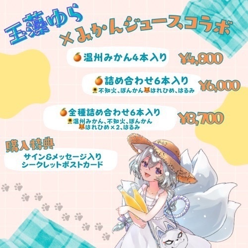 玉藻ゆら様限定ラベルみかんジュース