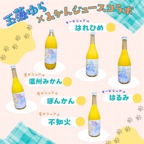 玉藻ゆら様限定ラベルみかんジュース