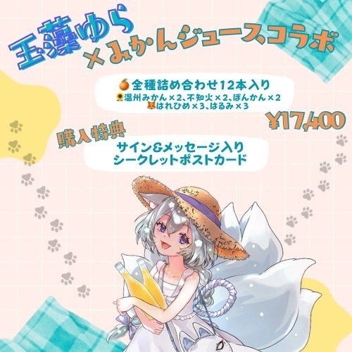 玉藻ゆら様限定ラベルみかんジュース【１２本入り】