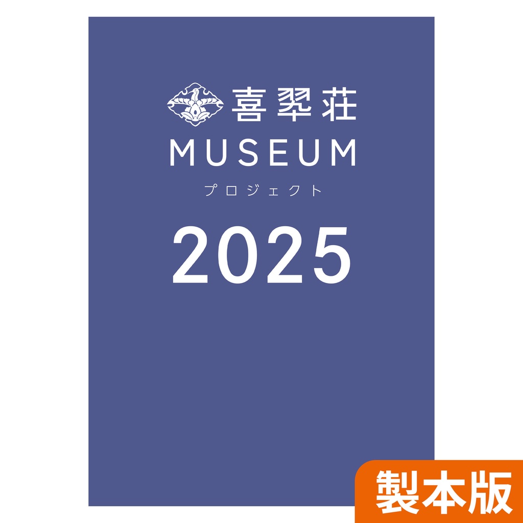 喜翆荘 MUSEUM 2025 図録（製本版）