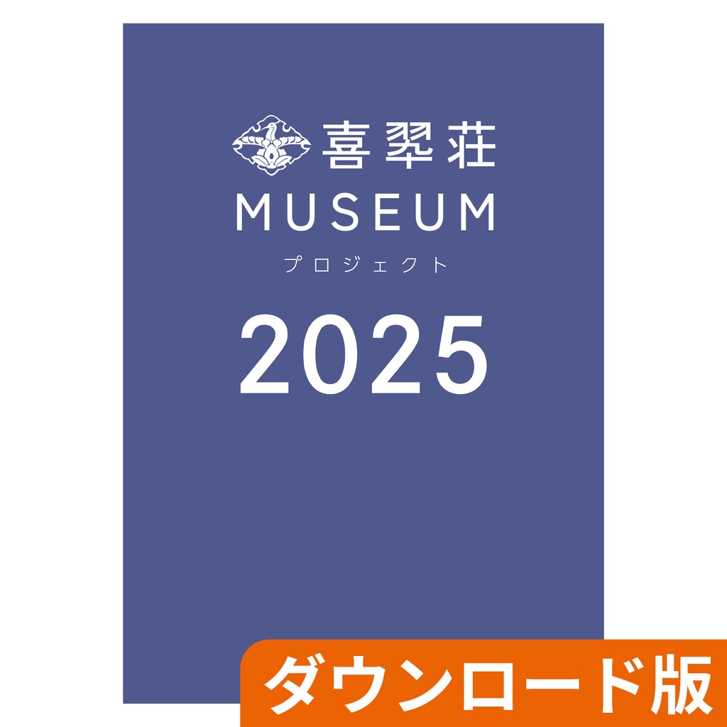 喜翆荘 MUSEUM 2025 図録（ダウンロード版）