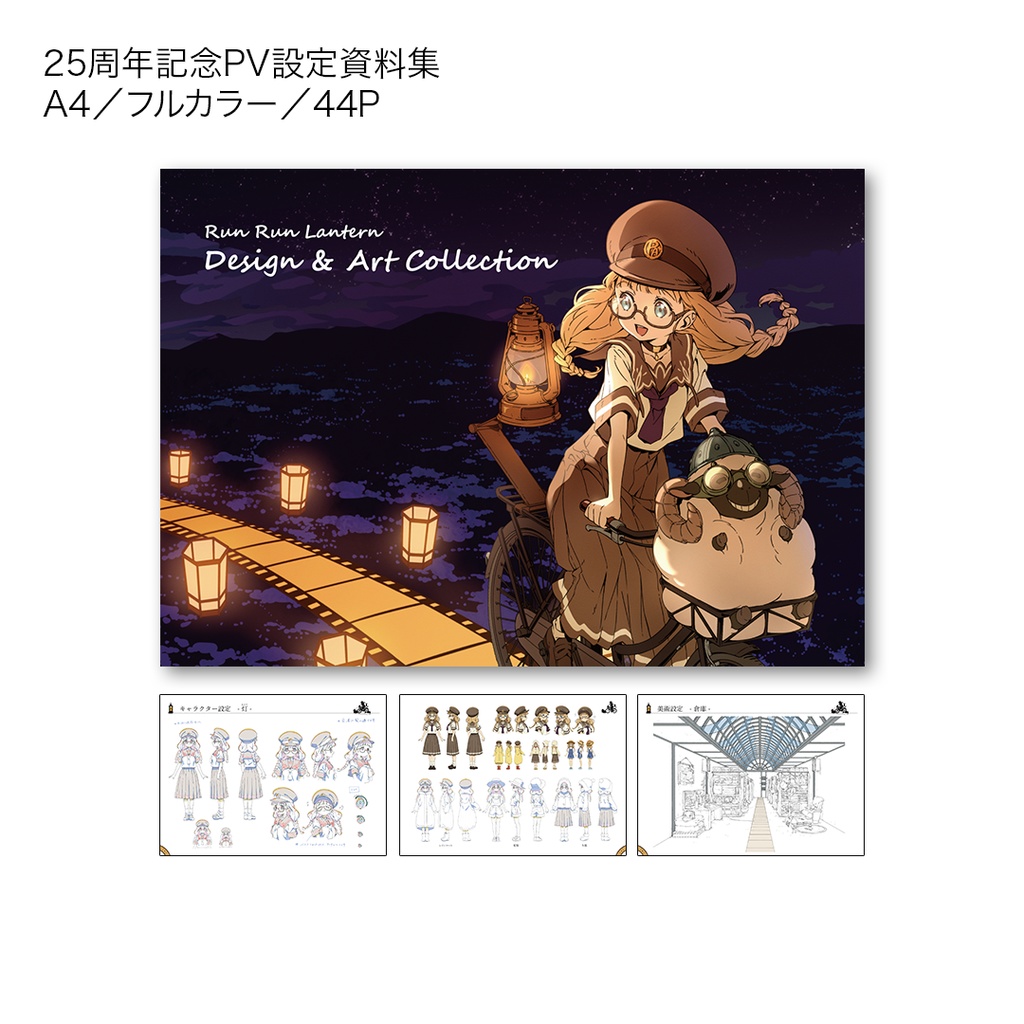 25周年テーマソング「Run Run Lantern」CDセット(CD+設定資料集+複製原画)
