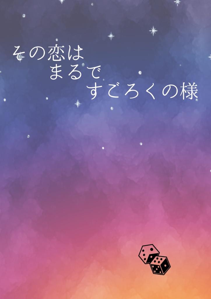 その恋まるですごろくの様セット