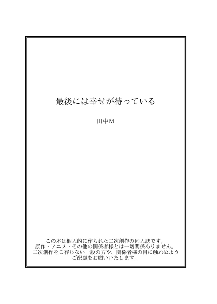 最後には幸せが待っている(槍弓)