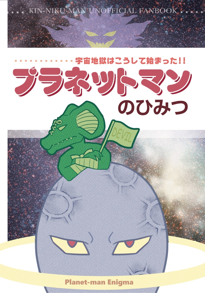 プラネットマンのひみつ
