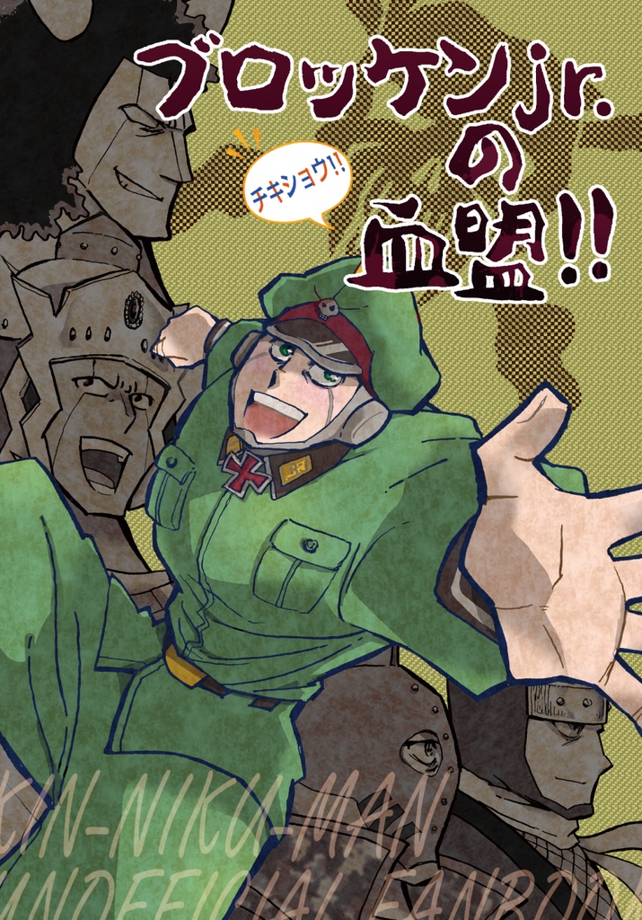 ブロッケンJr.の血盟！！