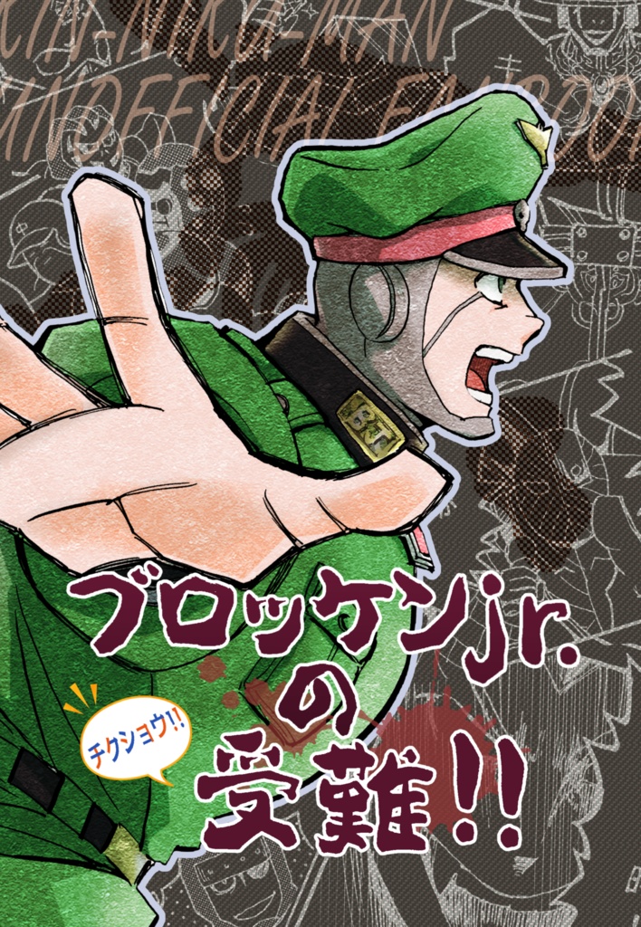ブロッケンJr.の受難！！