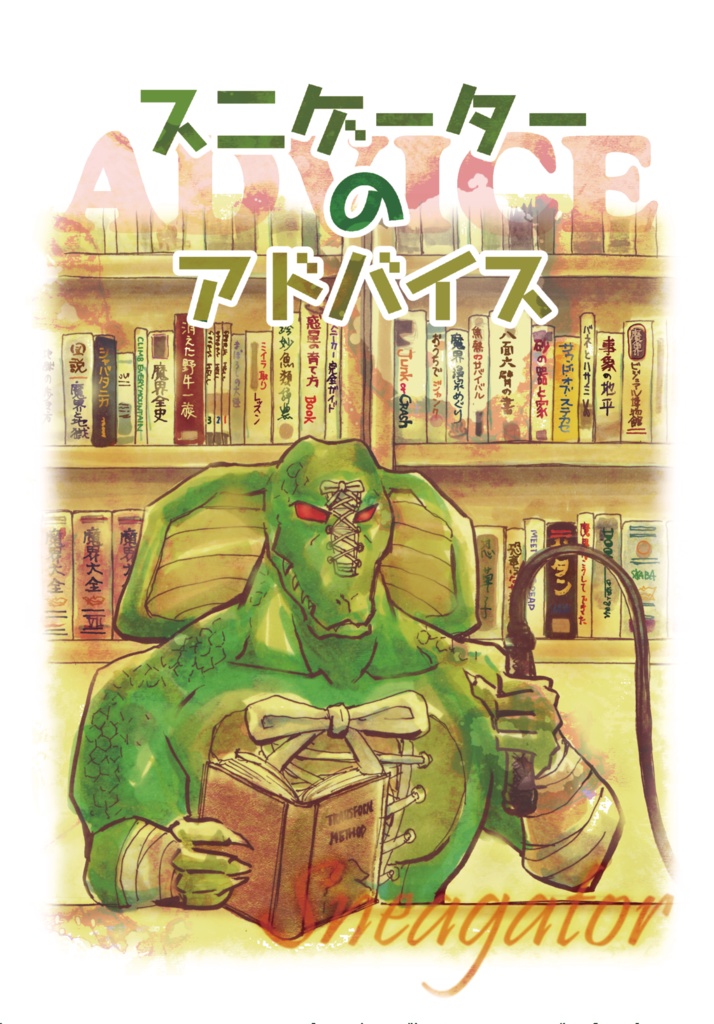 スニゲーターのアドバイス