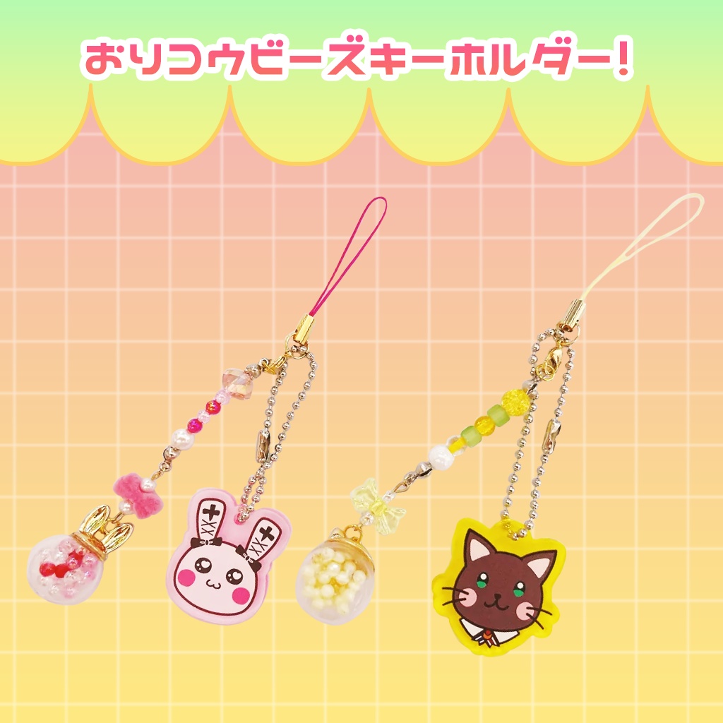 おりコウビーズキーホルダー！
