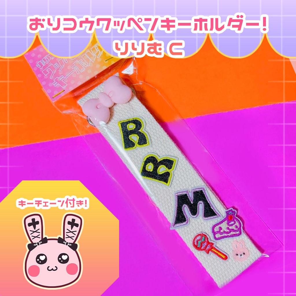 おりコウワッペンキーホルダー!