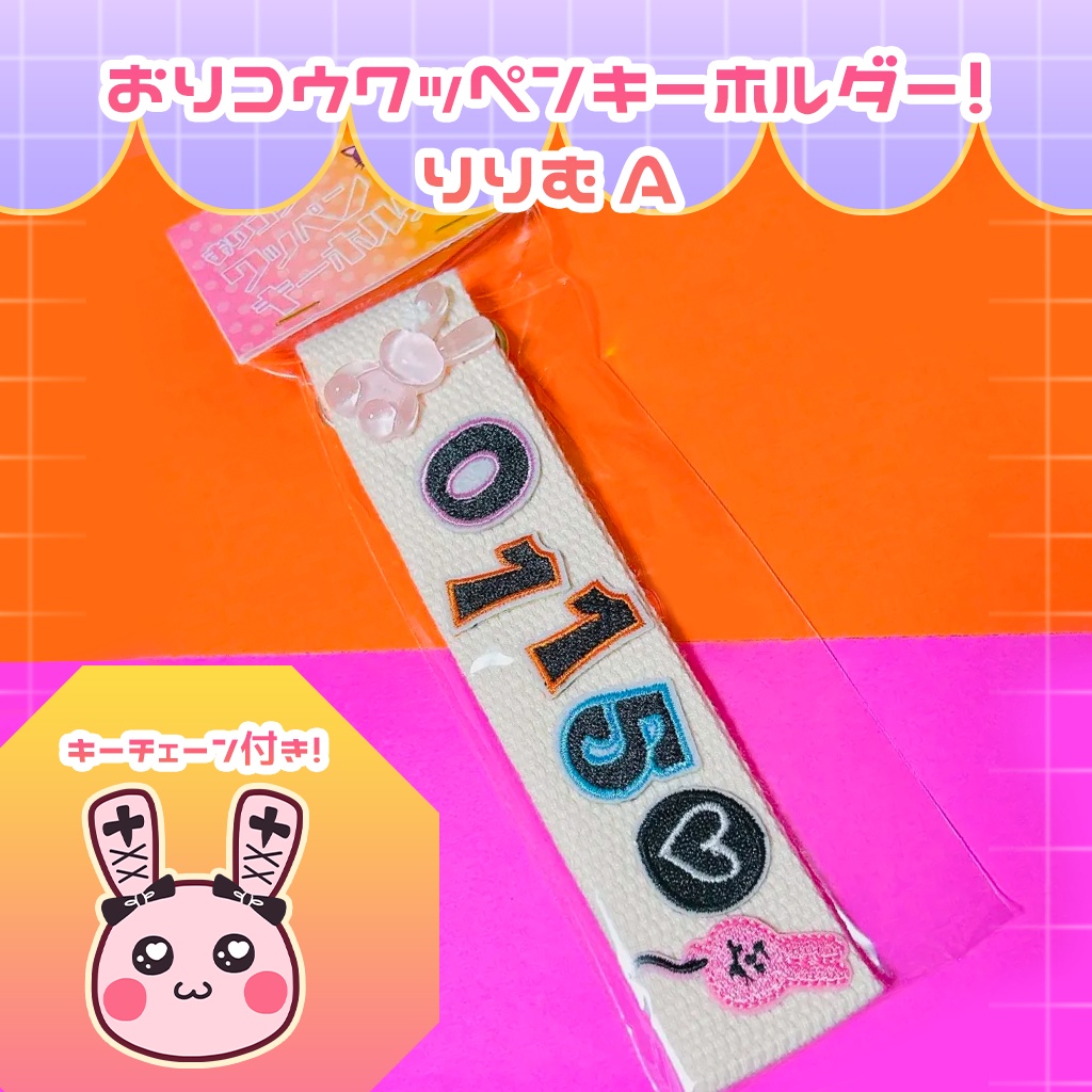 おりコウワッペンキーホルダー!