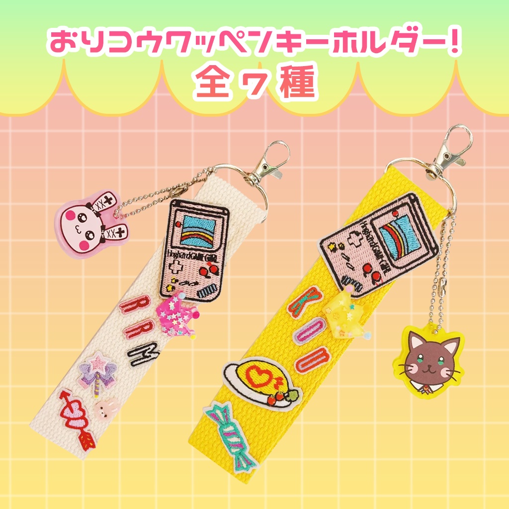 おりコウワッペンキーホルダー！