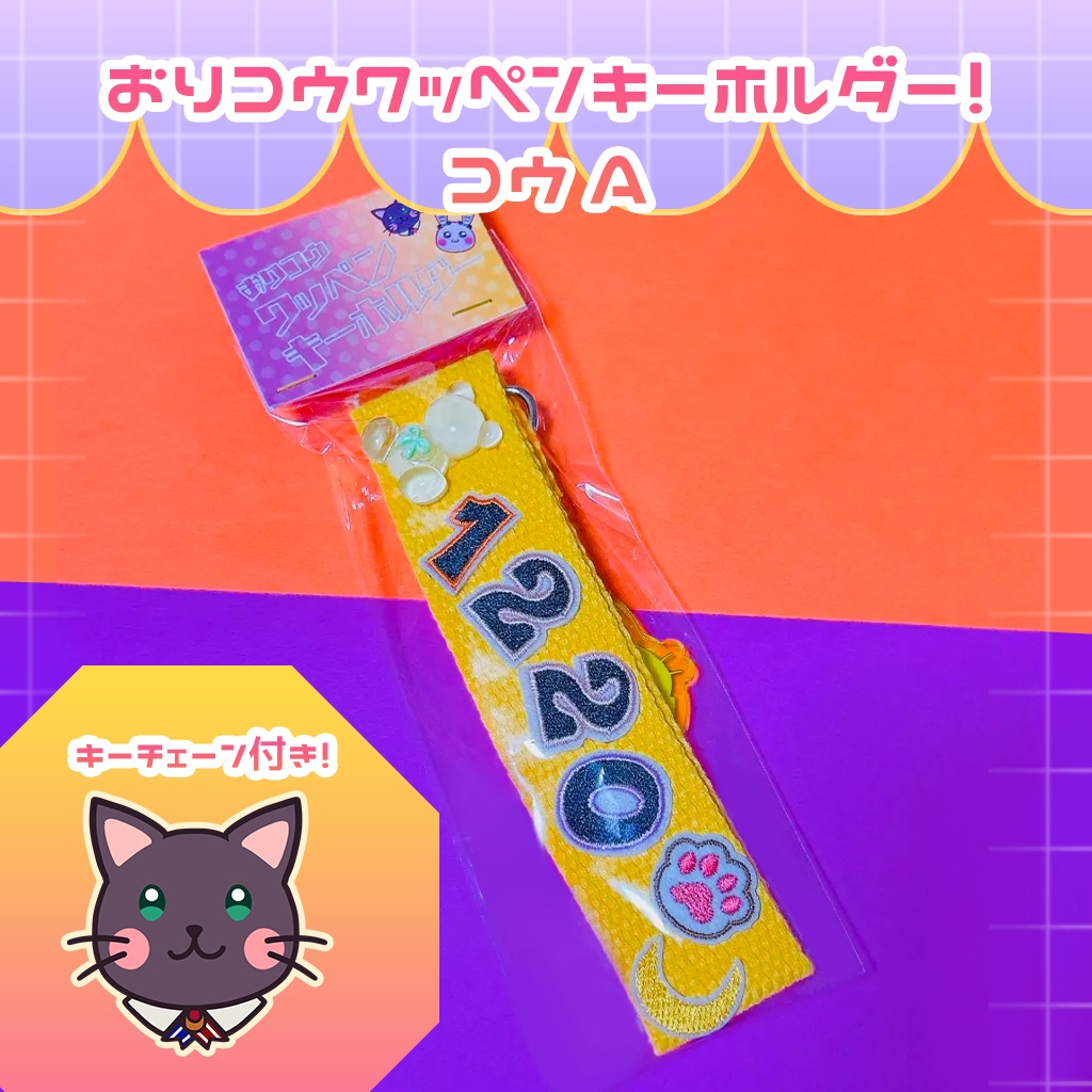 おりコウワッペンキーホルダー!