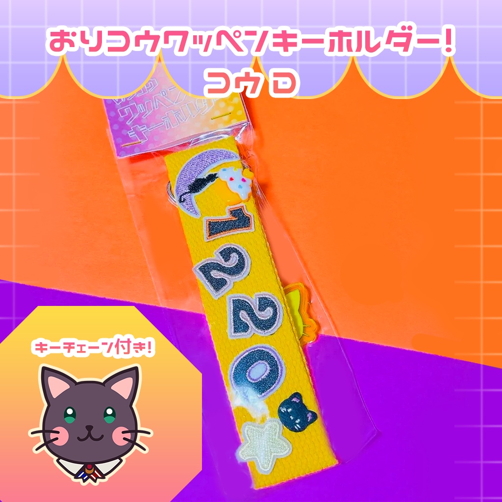 おりコウワッペンキーホルダー!