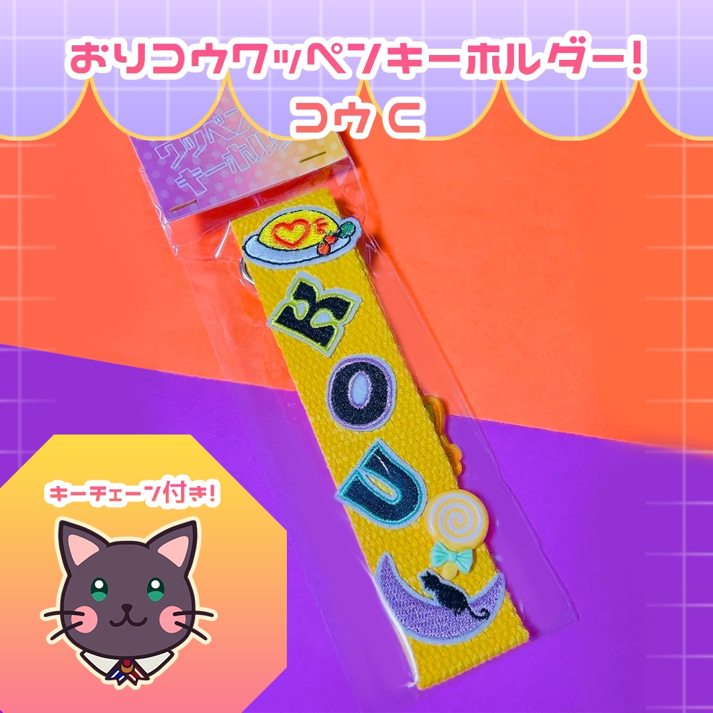 おりコウワッペンキーホルダー!