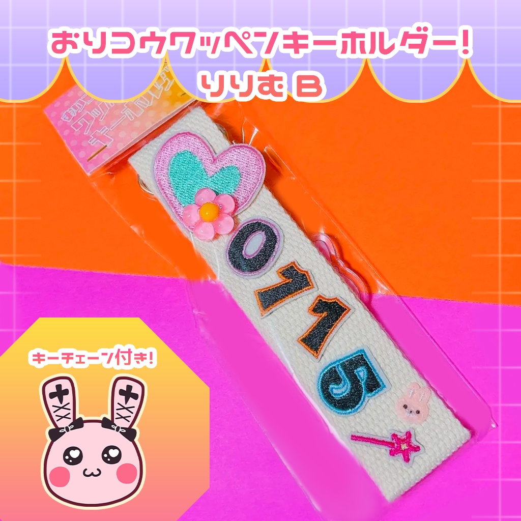 おりコウワッペンキーホルダー!