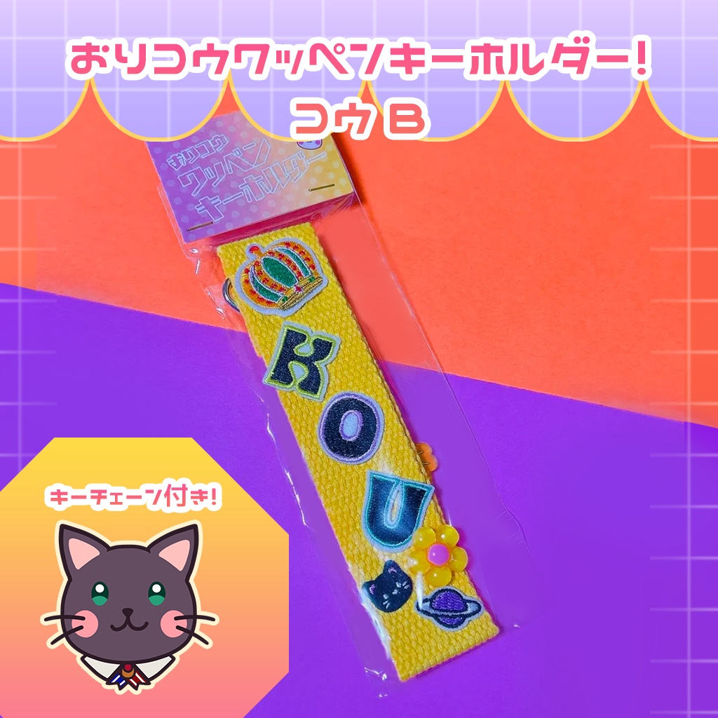 おりコウワッペンキーホルダー!