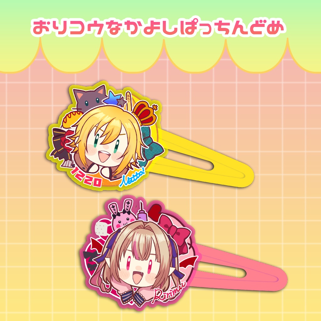 おりコウなかよしぱっちんどめ