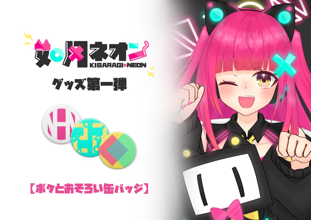 ネオンの缶バッジタイプB