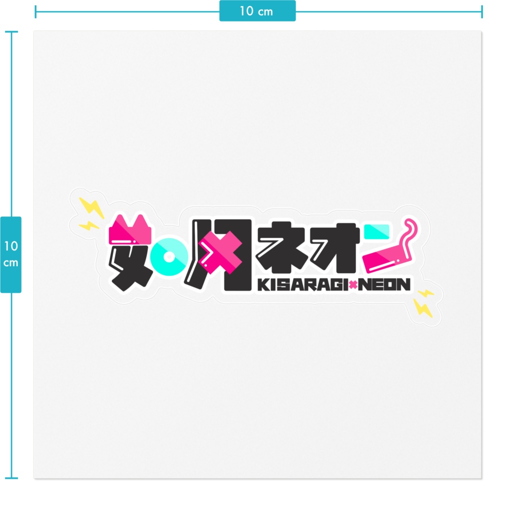 如月ネオンロゴステッカー