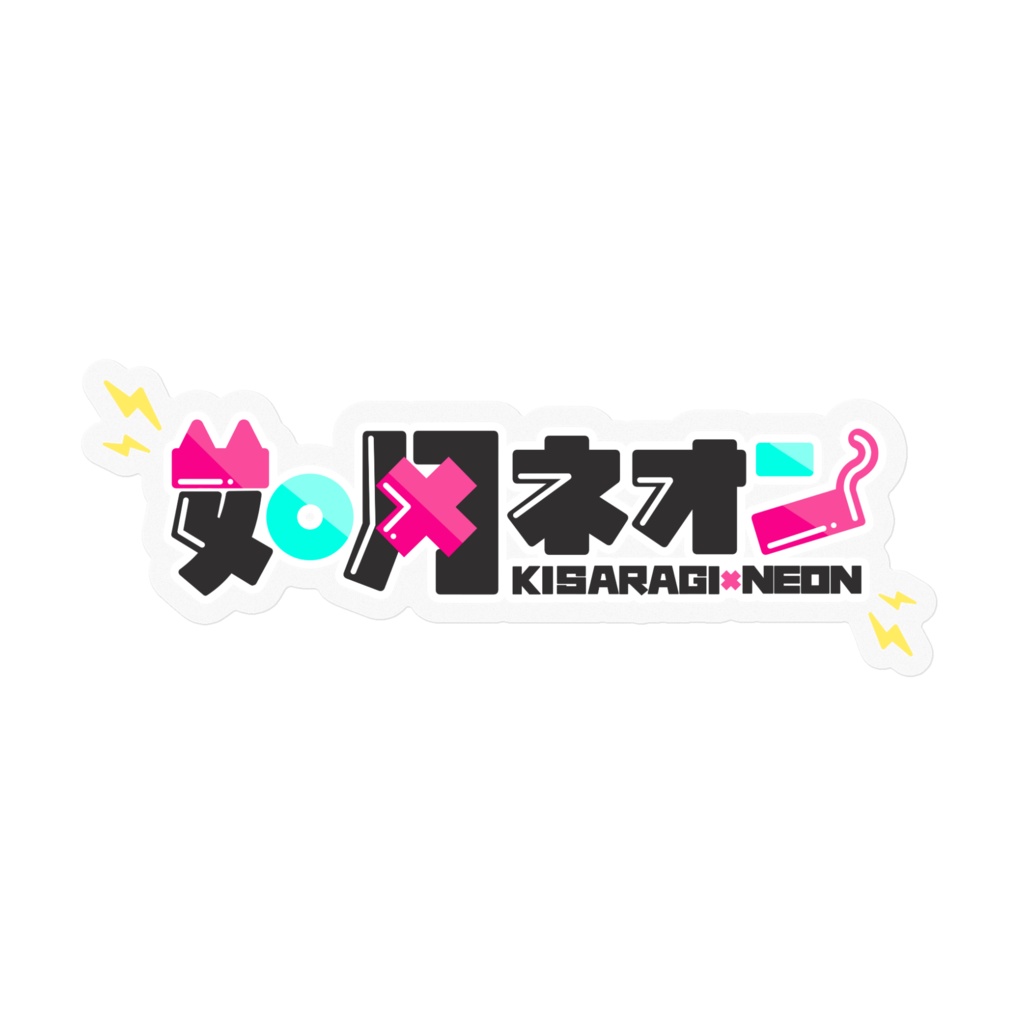 如月ネオンロゴステッカー