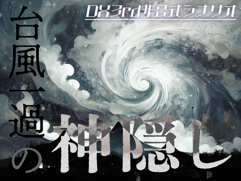 DX3rd「台風一過の神隠し」