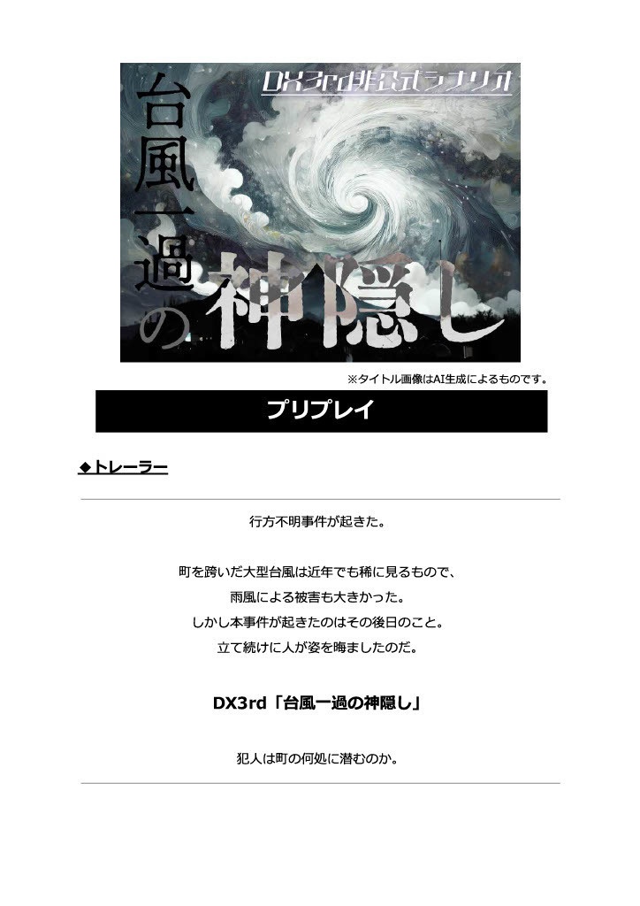 DX3rd「台風一過の神隠し」
