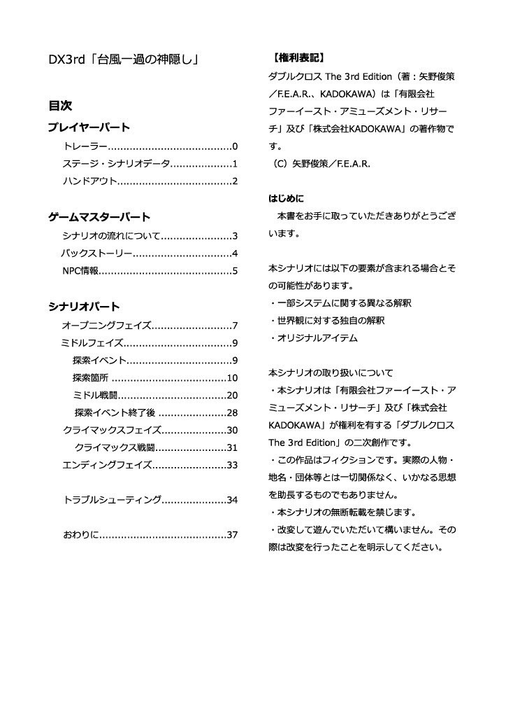 DX3rd「台風一過の神隠し」