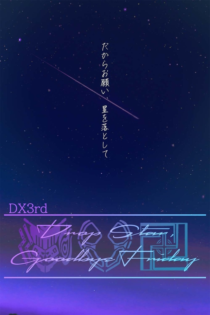 DX3rd「Drop Star, Goodbye Friday」