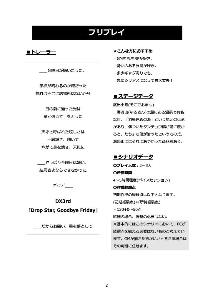 DX3rd「Drop Star, Goodbye Friday」