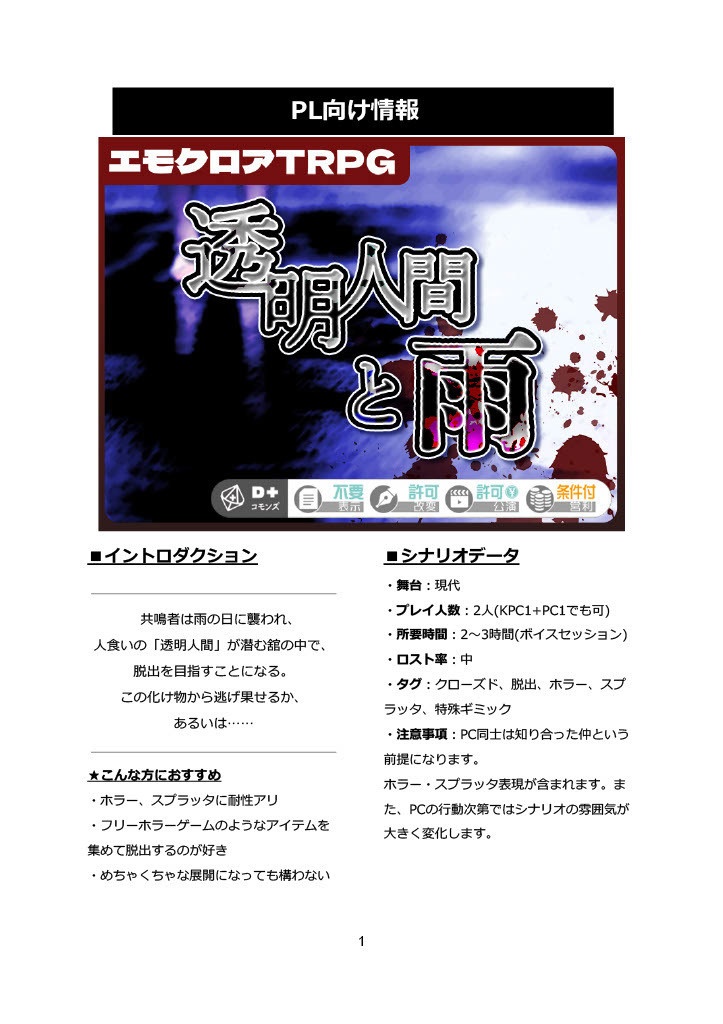 エモクロアTRPG「透明人間と雨」