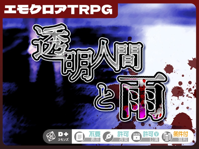 エモクロアTRPG「透明人間と雨」
