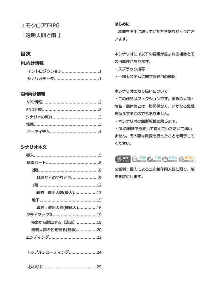 エモクロアTRPG「透明人間と雨」