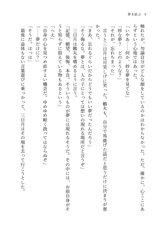 【つるみか】夢を結ぶ