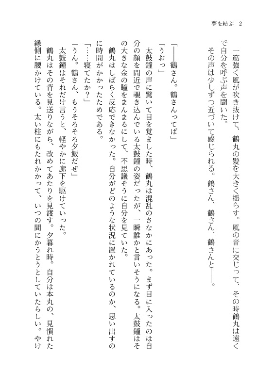 【つるみか】夢を結ぶ