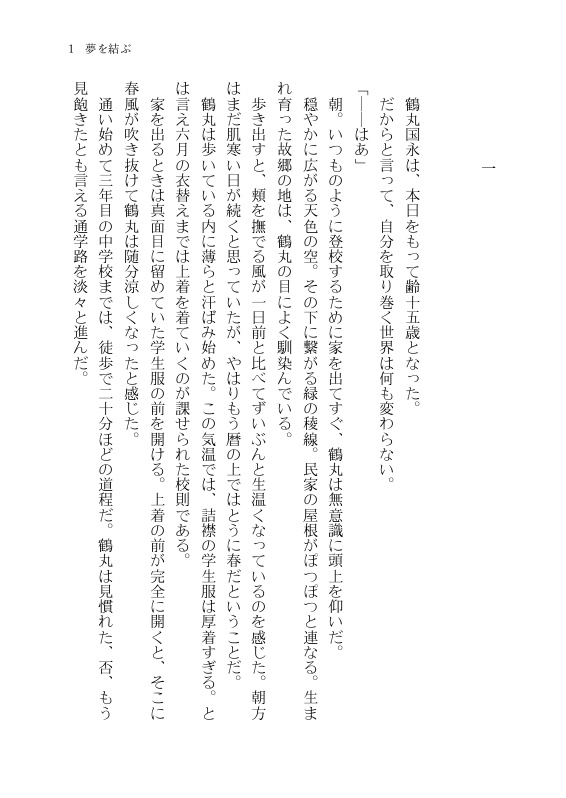 【つるみか】夢を結ぶ