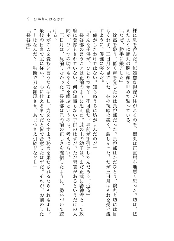 【つるみか】ひかりのはるかに