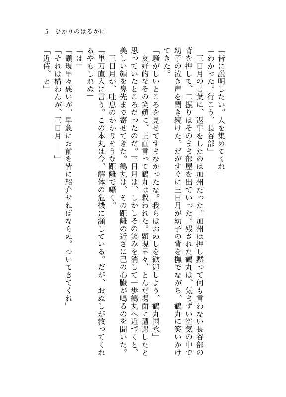 【つるみか】ひかりのはるかに