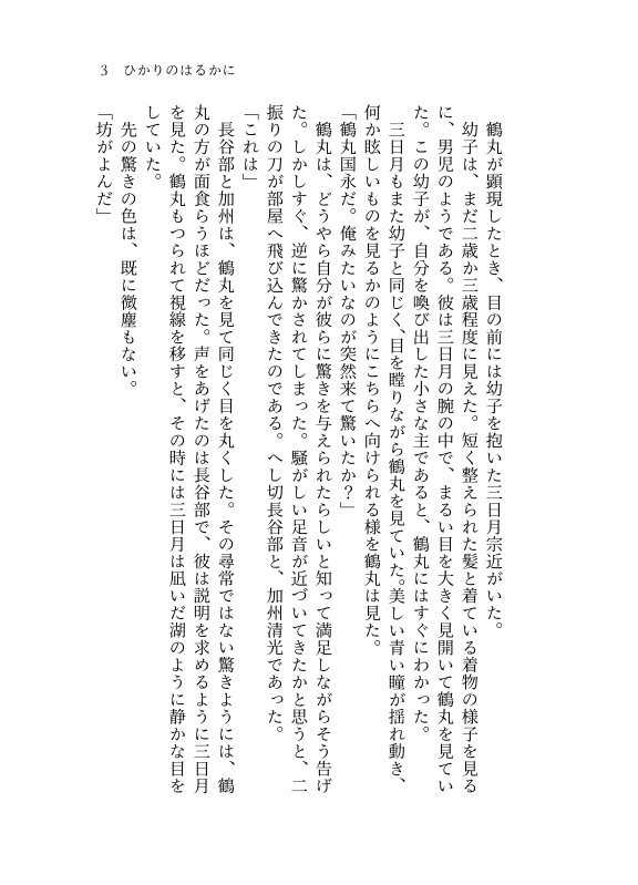 【つるみか】ひかりのはるかに