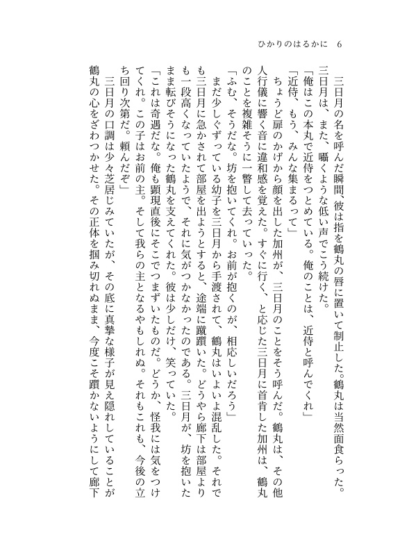 【つるみか】ひかりのはるかに