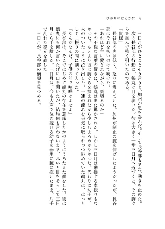 【つるみか】ひかりのはるかに