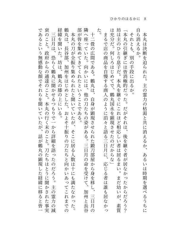 【つるみか】ひかりのはるかに