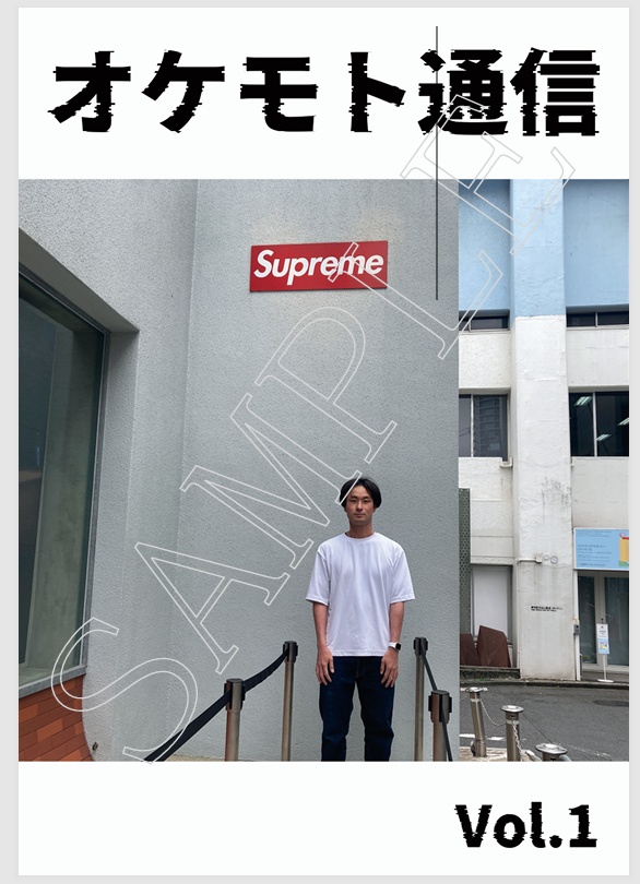 オケモト通信Vol.1
