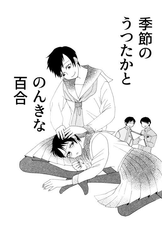 季節のうつたか と のんきな百合