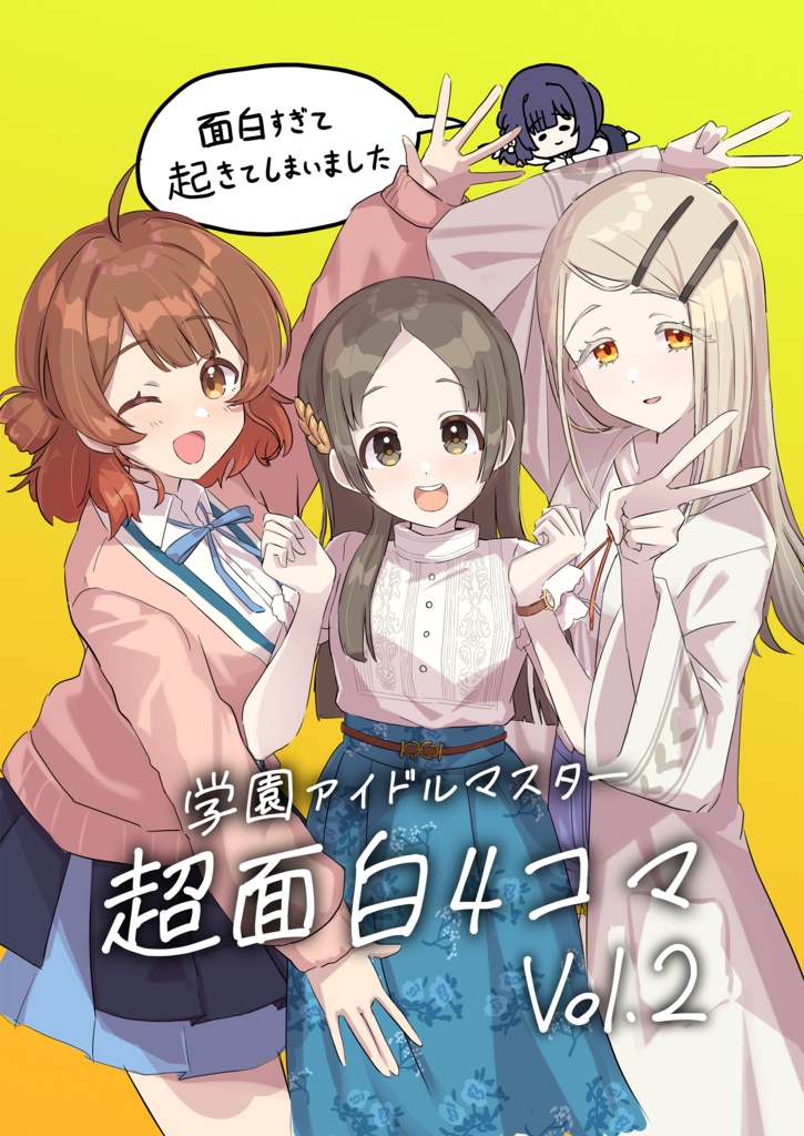 学園アイドルマスター超面白４コマvol.2