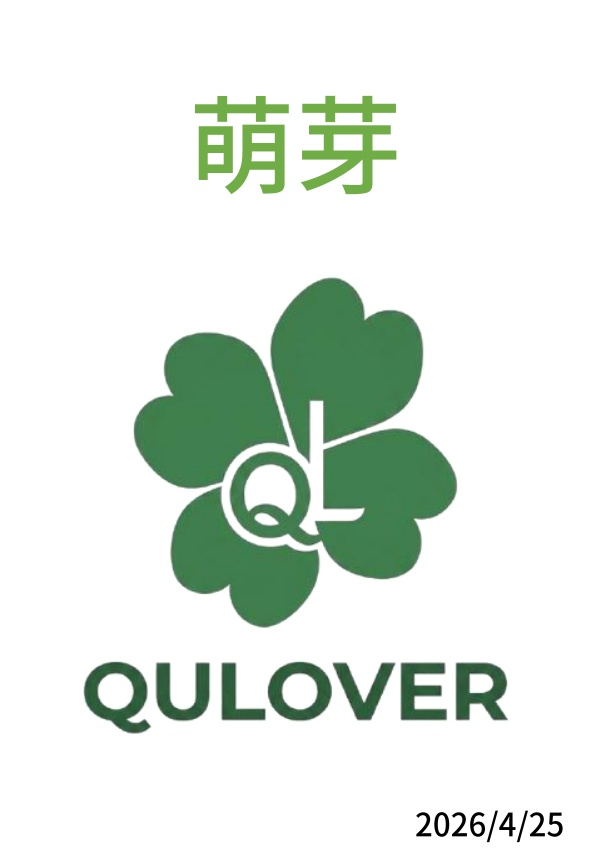 【短文基本】第1回 QULOVER例会「萌芽」